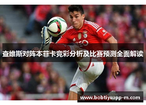 查维斯对阵本菲卡竞彩分析及比赛预测全面解读