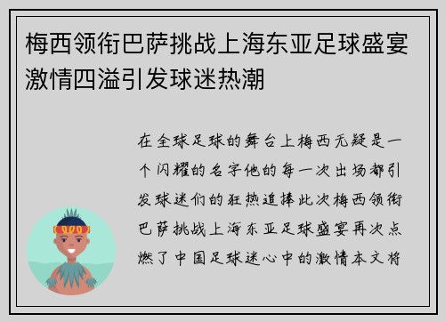 梅西领衔巴萨挑战上海东亚足球盛宴激情四溢引发球迷热潮