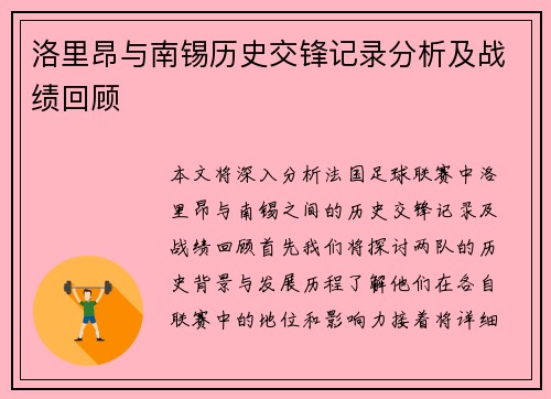 洛里昂与南锡历史交锋记录分析及战绩回顾
