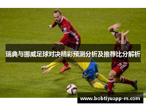 瑞典与挪威足球对决精彩预测分析及推荐比分解析