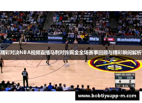 精彩对决NBA视频直播马刺对阵掘金全场赛事回顾与精彩瞬间解析