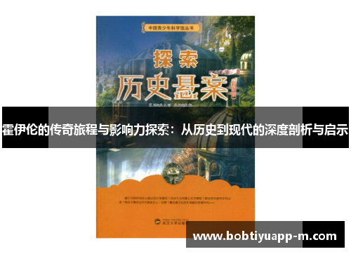 霍伊伦的传奇旅程与影响力探索：从历史到现代的深度剖析与启示