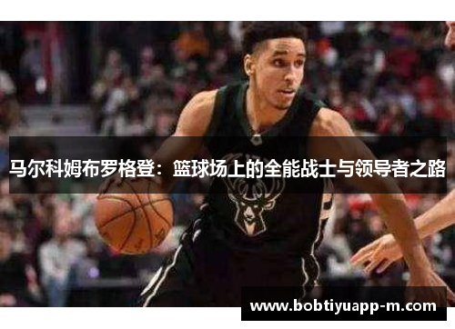 马尔科姆布罗格登：篮球场上的全能战士与领导者之路