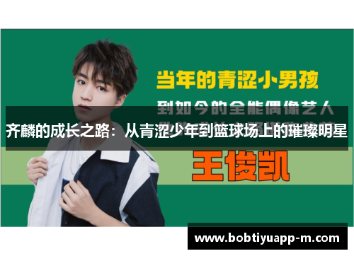 齐麟的成长之路：从青涩少年到篮球场上的璀璨明星