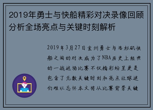 2019年勇士与快船精彩对决录像回顾分析全场亮点与关键时刻解析