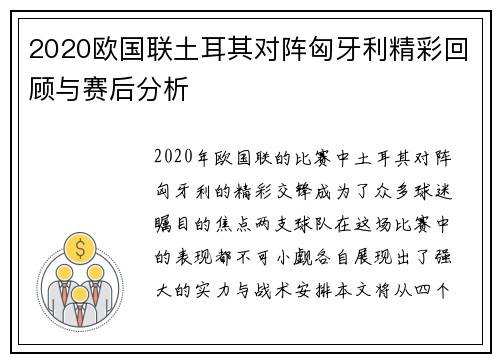 2020欧国联土耳其对阵匈牙利精彩回顾与赛后分析
