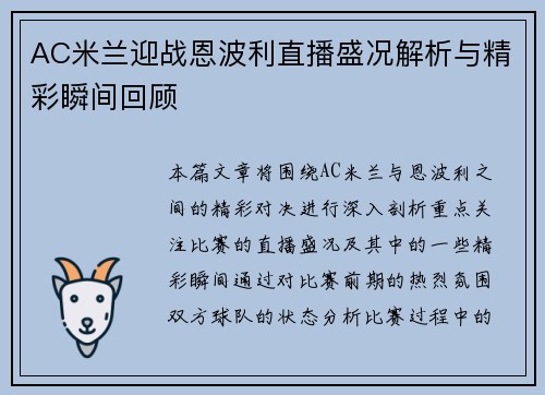 AC米兰迎战恩波利直播盛况解析与精彩瞬间回顾