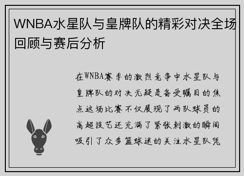 WNBA水星队与皇牌队的精彩对决全场回顾与赛后分析