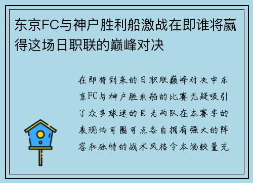 东京FC与神户胜利船激战在即谁将赢得这场日职联的巅峰对决