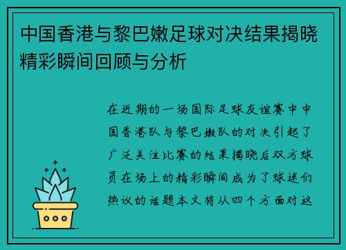 中国香港与黎巴嫩足球对决结果揭晓精彩瞬间回顾与分析
