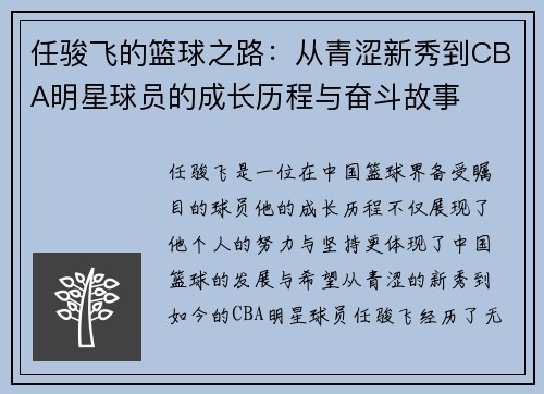 任骏飞的篮球之路：从青涩新秀到CBA明星球员的成长历程与奋斗故事