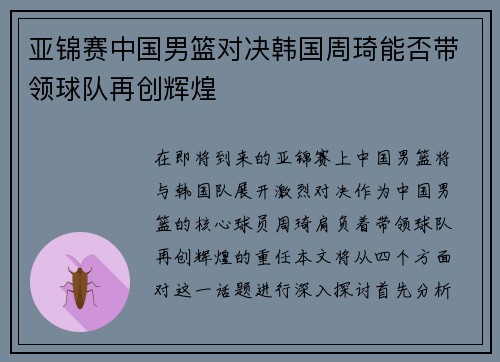 亚锦赛中国男篮对决韩国周琦能否带领球队再创辉煌