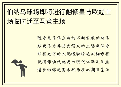 伯纳乌球场即将进行翻修皇马欧冠主场临时迁至马竞主场