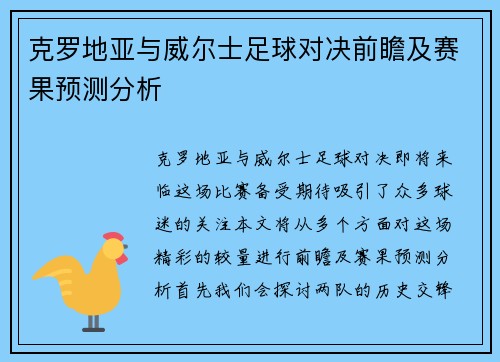 克罗地亚与威尔士足球对决前瞻及赛果预测分析