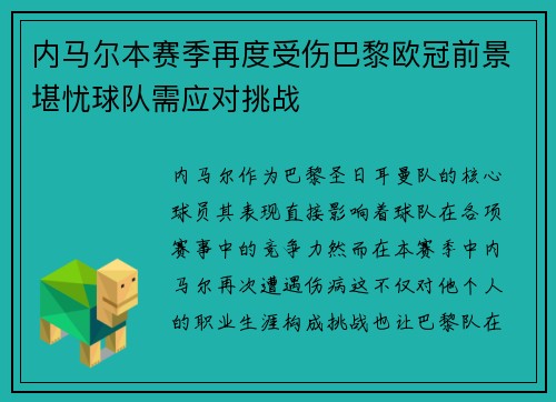 内马尔本赛季再度受伤巴黎欧冠前景堪忧球队需应对挑战