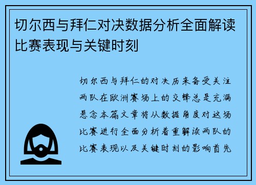 切尔西与拜仁对决数据分析全面解读比赛表现与关键时刻
