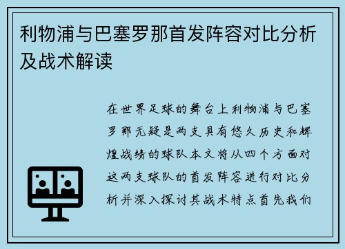 利物浦与巴塞罗那首发阵容对比分析及战术解读