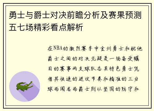 勇士与爵士对决前瞻分析及赛果预测五七场精彩看点解析