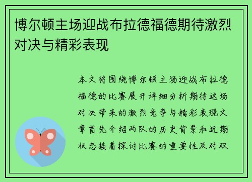 博尔顿主场迎战布拉德福德期待激烈对决与精彩表现