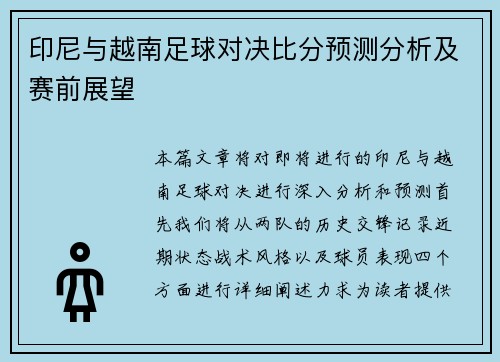 印尼与越南足球对决比分预测分析及赛前展望