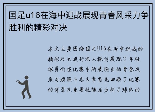国足u16在海中迎战展现青春风采力争胜利的精彩对决