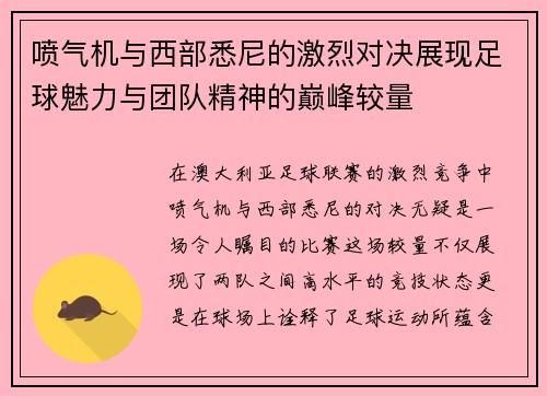 喷气机与西部悉尼的激烈对决展现足球魅力与团队精神的巅峰较量