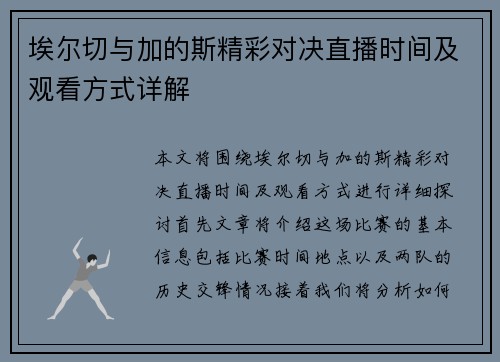 埃尔切与加的斯精彩对决直播时间及观看方式详解