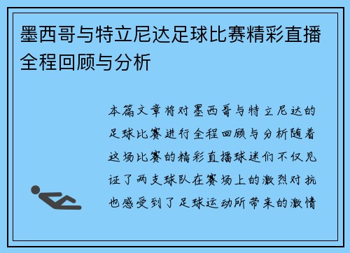 墨西哥与特立尼达足球比赛精彩直播全程回顾与分析