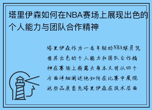 塔里伊森如何在NBA赛场上展现出色的个人能力与团队合作精神