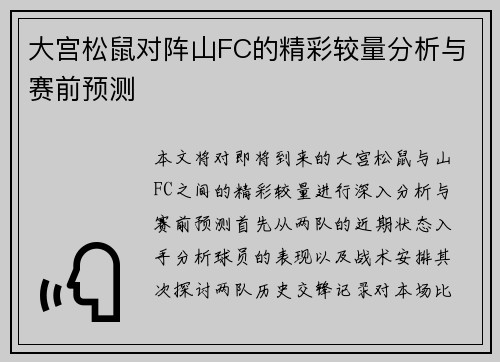 大宫松鼠对阵山FC的精彩较量分析与赛前预测