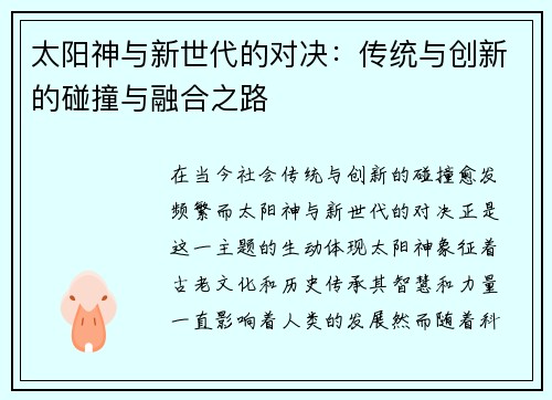 太阳神与新世代的对决：传统与创新的碰撞与融合之路