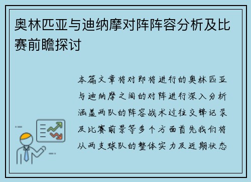 奥林匹亚与迪纳摩对阵阵容分析及比赛前瞻探讨