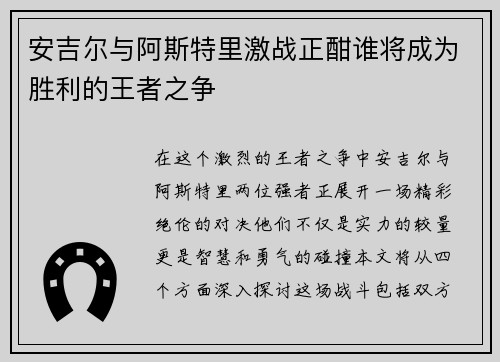 安吉尔与阿斯特里激战正酣谁将成为胜利的王者之争