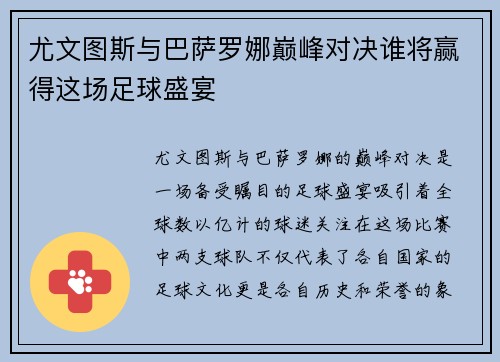 尤文图斯与巴萨罗娜巅峰对决谁将赢得这场足球盛宴