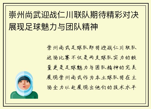 崇州尚武迎战仁川联队期待精彩对决展现足球魅力与团队精神