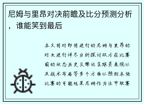 尼姆与里昂对决前瞻及比分预测分析，谁能笑到最后