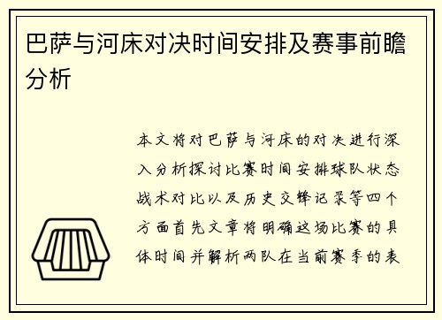 巴萨与河床对决时间安排及赛事前瞻分析