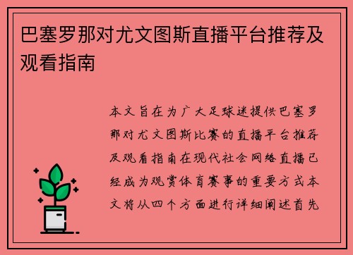 巴塞罗那对尤文图斯直播平台推荐及观看指南