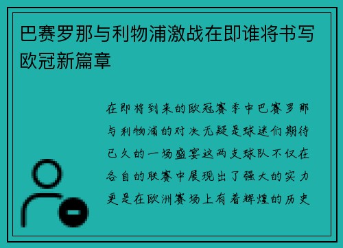 巴赛罗那与利物浦激战在即谁将书写欧冠新篇章