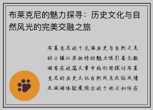 布莱克尼的魅力探寻：历史文化与自然风光的完美交融之旅