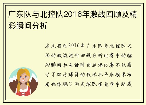 广东队与北控队2016年激战回顾及精彩瞬间分析