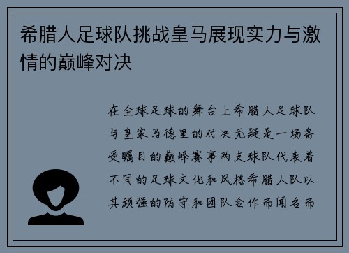 希腊人足球队挑战皇马展现实力与激情的巅峰对决