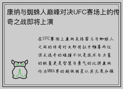康纳与蜘蛛人巅峰对决UFC赛场上的传奇之战即将上演