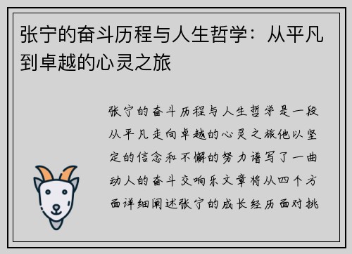 张宁的奋斗历程与人生哲学：从平凡到卓越的心灵之旅