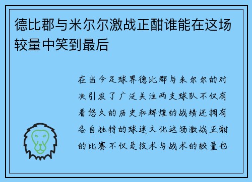 德比郡与米尔尔激战正酣谁能在这场较量中笑到最后