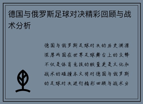 德国与俄罗斯足球对决精彩回顾与战术分析