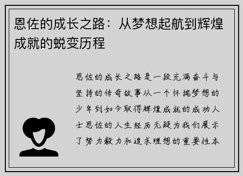 恩佐的成长之路：从梦想起航到辉煌成就的蜕变历程