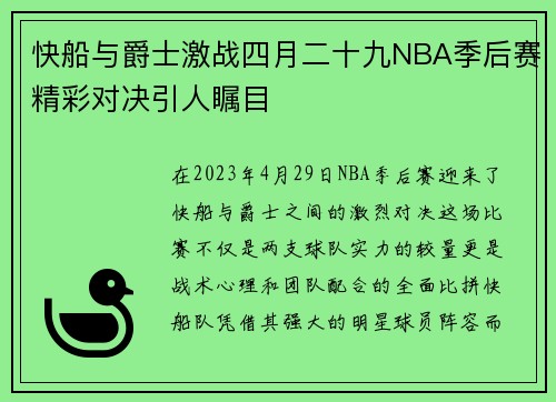 快船与爵士激战四月二十九NBA季后赛精彩对决引人瞩目