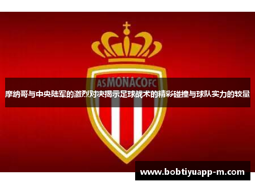 摩纳哥与中央陆军的激烈对决揭示足球战术的精彩碰撞与球队实力的较量